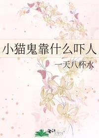 猫鬼神来家里了预示着什么