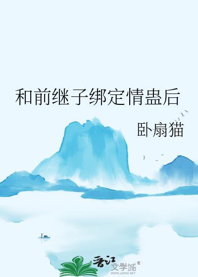 和继子相克会怎样
