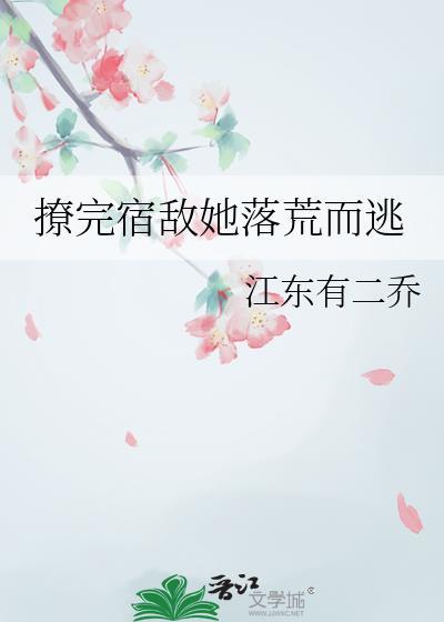 撩了摄政王后我跑不掉了免费阅读无弹窗
