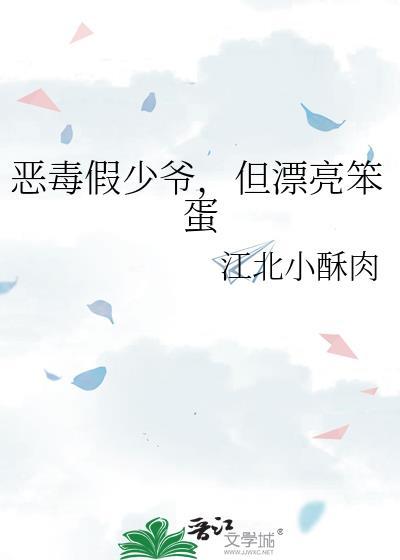 恶毒假少爷但漂亮笨蛋最新章节更新时间