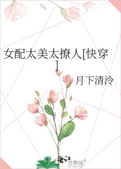 女配太娇了怎么办笔趣阁