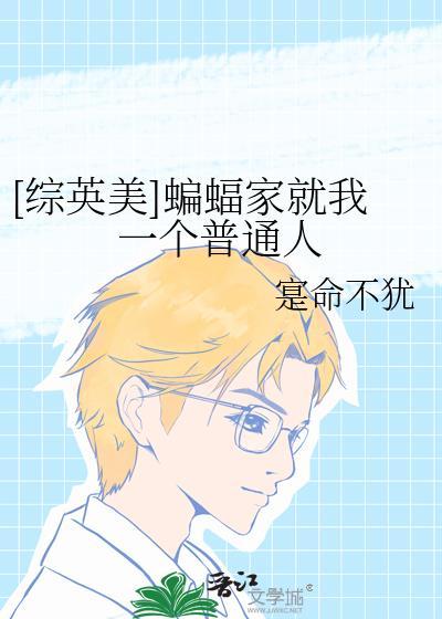 综英美蝙蝠家今天被误解了吗百度