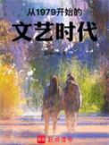 从1979开始的文艺时代 第292章