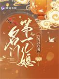 名门第一儿媳内容简介