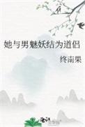 她与男魅妖结为道侣