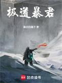 极道爆君免费阅读