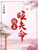 我是旺夫命第一季