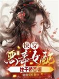 快穿之恶毒女配遇上我