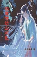 仙魔情缘精选