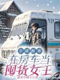 极寒房车末世