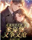 靠娶妻无敌