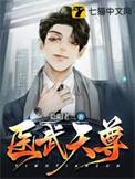 医武独尊林天辰