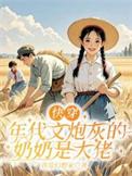 年代快穿炮灰发疯日记最新章节更新时间