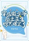 假少爷回村后最新章节