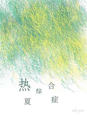 热夏综合症阮柠