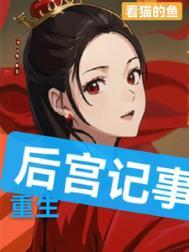 重生后宫推荐