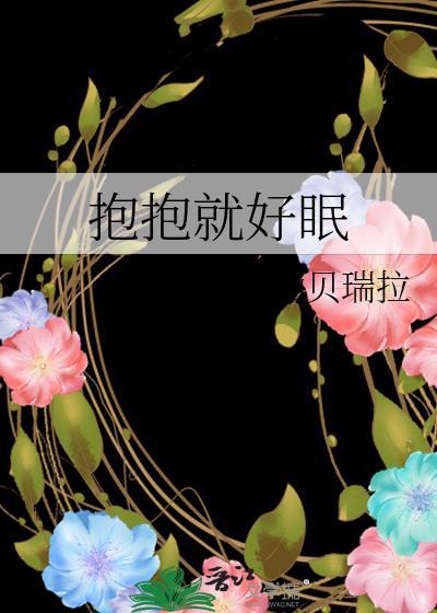 抱抱就好眠免费阅读全文无弹窗