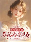 资本家后妈穿书后遭遇