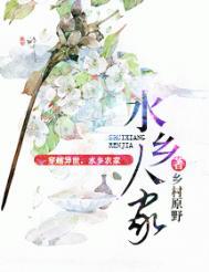水乡人家免费阅读版