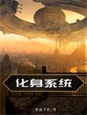 化身技