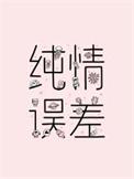 纯情误差番外全