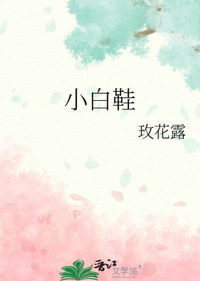 小白鞋的故事