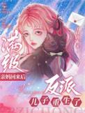 满级妈妈