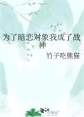 为了暗恋的哥哥接近霍厉渊