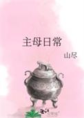 异次元世家主母日常