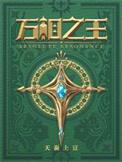 万相之王一起看