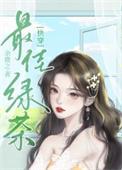 心机绿茶hp