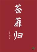司空珉荼蘼归