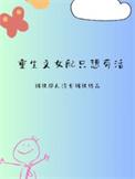 重生文 女配