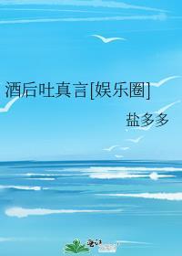 酒后吐真言打一生肖