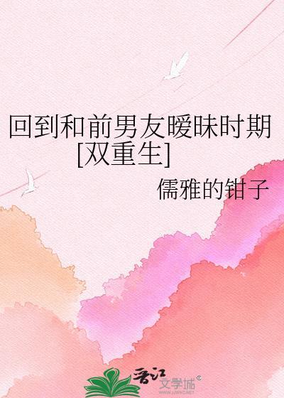 回到前男友身边的女人会怎么样