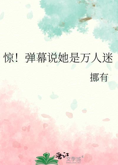 弹幕万人迷TXT百度