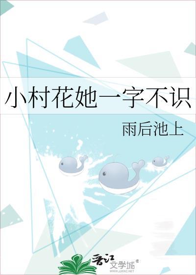 小村花网红