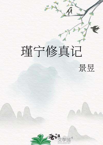 瑾宁修真记景昱