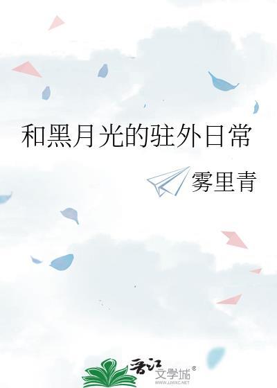类似于黑月光拿稳be的