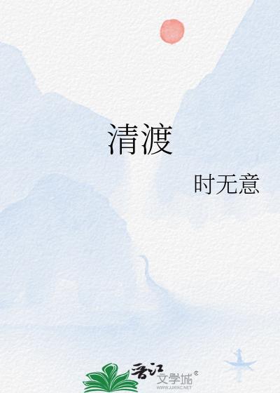 清渡河在哪里