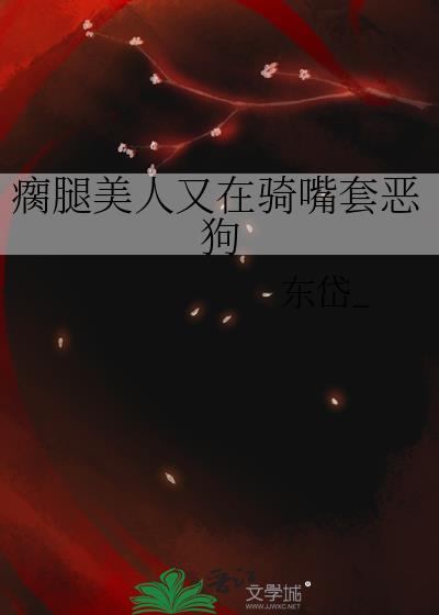 瘸腿人是不是很坏人