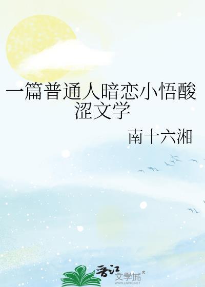 一篇普通人暗恋小悟