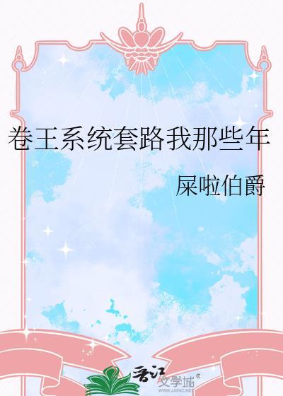 什么叫卷王什么意思