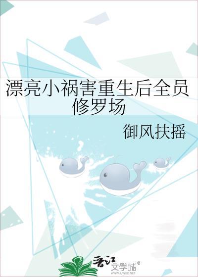 漂亮小美人深陷黑化疯批修罗