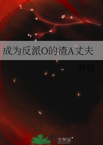 成为反派并向渣男挥剑葡萄柚车