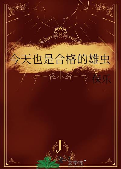 今天也是合格的雄虫最新章节哪里看