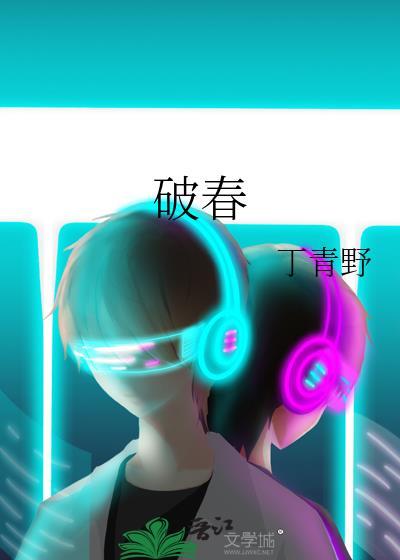 破春风的作品