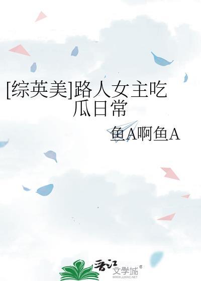 综英美路人攻笔趣阁