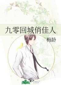 九零回城女知青