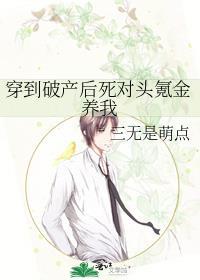 我破产后死对头把我带回家